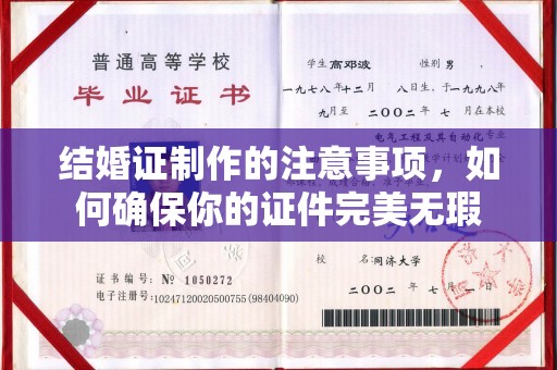 龙陵结婚证制作的注意事项，如何确保你的证件完美无瑕